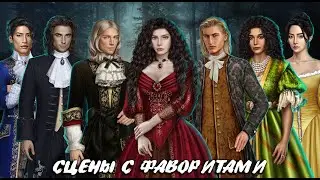 СЦЕНЫ С ФАВОРИТАМИ | ПОКОРЯЯ ВЕРСАЛЬ | 2 СЕЗОН 5-7 СЕРИЯ | КЛУБ РОМАНТИКИ