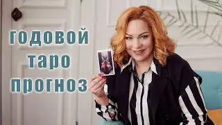 Таро прогноз на следующий год