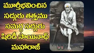మూర్తీభవించిన సద్గురు తత్త్వము - సమర్థ  సద్గురు షిరిడీ సాయినాథ్‌ మహారాజ్‌