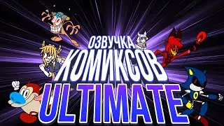 Озвучка комиксов(Ultimate)