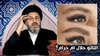 هل حرام وضع التاتو على الحاجب ؟ | السيد رشيد الحسيني