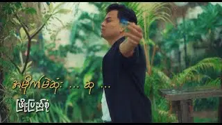အမိုက်မဲဆုံး….ဆု A Mike Mae Sone Su - ဖြိုးပြည့်စုံ Phyo Pyae Sone