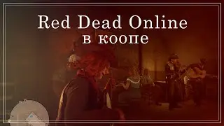 Ностальгическая нарезка о том, как мы в Red Dead Online играли