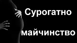 За или против сурогатното майчинство в България?