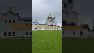Тобольский Кремль .