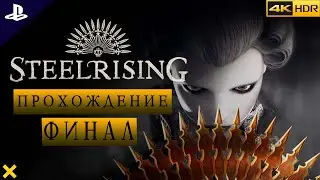 Steelrising● ФИНАЛ  ● SMOLGAME  ● PS5 ● прохождение без комментариев