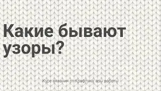 Какие бывают узоры?