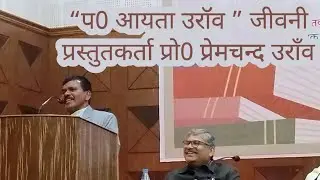 “प0 आयता उरॉव ” जीवनी प्रस्तुतकर्ता प्रो0 प्रेमचन्द उराँव