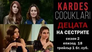 ДЕЦАТА НА СЕСТРИТЕ сезон 2 епизод 18 трейлър 1