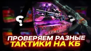 CASE BATTLE ЕСТЬ ШАНСЫ В НОВОМ ГОДУ? КЕЙС БАТЕЛ ОКУПАЕТ В 2024?!