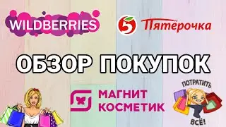 ОБЗОР ПОКУПОК С 