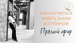 Как научиться видеть знаки Вселенной
