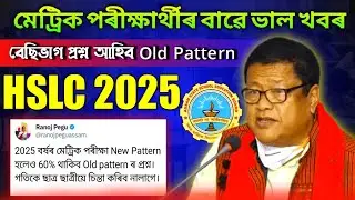 2025 বৰ্ষৰ মেট্ৰিক পৰীক্ষা New Pattern হলেও 60% থাকিব Old pattern ৰ প্ৰশ্ন || Big Update HSLC 2025🚨🧾
