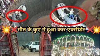 मौत के कुएं में 🚘कार का ❌ जबरदस्त सीन || Hathras Devchhat Mela || Mot ka kuaa || TRV VLOG