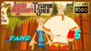Алёша Попович с Тихоном Приключения ищут! FANG #5