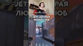 Jett, которая любила тюб  