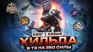 КРУТАЯ СБОРКА! КАМБЭК ДОСТОЙНЫЙ УВАЖЕНИЯ! КОНЦОВКА ШОК Mobile Legends Магические шахматы