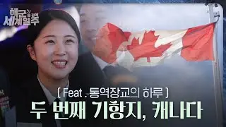 [해군 온 김에 세계일주] 6화: 두 번째 기항지, 캐나다 / 통역장교의 하루