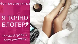 Я точно блогер?) Мастхевы косметика на отдыхе / косметика в дорогу