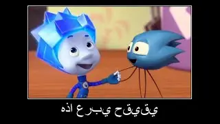 фиксики на арабском