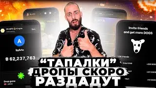 КОГДА ЛИСТИНГ И АИРДРОП DOGS, BLUM, HAMSTER?