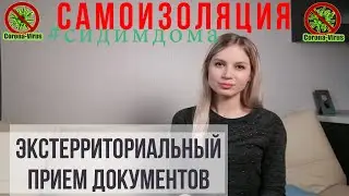 ПРИЕМ ДОКУМЕНТОВ (Экстерриториальный)