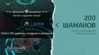 Как выполнять Клановое задание убить 200 шаманов или колдунов в гробницах  Фростборн / Frostborn RPG