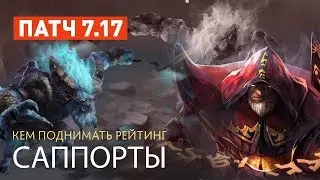 Патч 7.17 — Какими саппортами тащить?