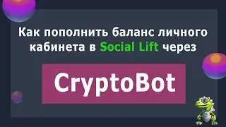 Как пополнить баланс в кабинете Social lift через Cryptobot