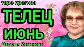Телец таро прогноз на июнь 2023г