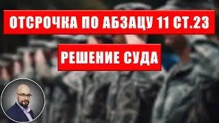 Отсрочка по абзацу 11 ст.23 закона про мобилизацию (инвалидность жены, родителей или тестя/тещи)