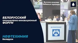 Предприятия концерна «Белнефтехим» участвуют в Белорусском промышленно-инновационном форуме
