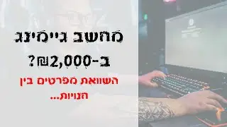 השוואת מחירים | מחשב גיימינג זול ב-2000 ש