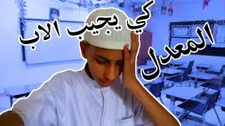 كي يروح الاب يجيب الكشف النقاط -ههههههههه شبعة ضحك