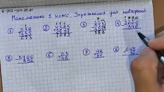 Математика 5 класс.Как складывать правильно. Как умножать правильно. Счёт в столбик