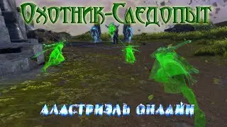 Охотник-следопыт (Neverwinter online)