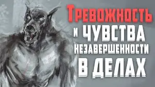 Незавершенные дела - это Синдром! | Рисую Оборотня