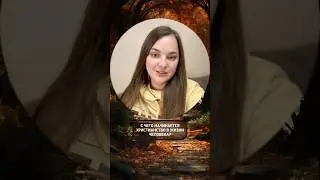 С чего начинается христианство в жизни человека?