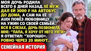 «Езжай домой на автобусе!» Зять дал моей дочери 3000 ₽ после родов — но он не представлял…