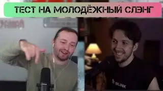 ЗАМАЙ и БУКЕР проходят тест на знание молодежного слэнга