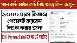 How To Payment Aadhar Pan Link fine Rs 1000 | Pan penalty online Payment | Pan card Challan Payment