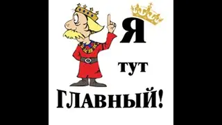 Я ЗДЕСЬ ГЛАВНЫЙ  ОЧЕНЬ СИЛЬНЫЙ РИТУАЛ  ДЛЯ ВСЕХ  ВЕДЬМИНА ИЗБА  ИНГА ХОСРОЕВА