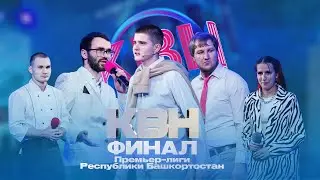 КВН УФА | 2023 Финал Премьер-лиги Республики Башкортостан (25.11.2023) ИГРА ЦЕЛИКОМ 4К