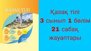 Қазақ тілі, 3 сынып, 21 сабақ