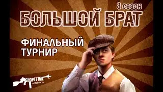 Большой Брат Сезон 8