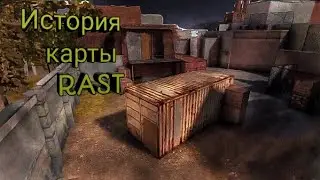 История карты РАСТ в Стандофф 2!