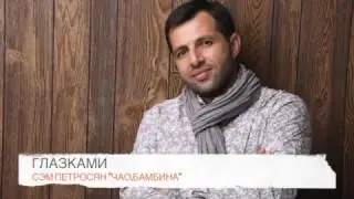 ГЛАЗКАМИ