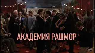 ОБЗОР АКАДЕМИЯ РАШМОР | ВЗРОСЛЕНИЕ ПОДРОСТКА В ЭЛИТНОЙ АКАДЕМИИ | КИНО
