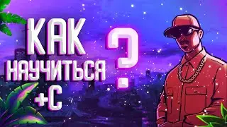 Как научиться +С в GTA SAMP???