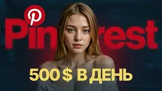 Как заработать на Pinterest? Бесплатный Трафик о котором никто не говорит.